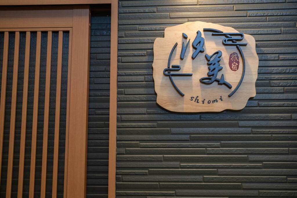 Apartment 汐美岸里 *
