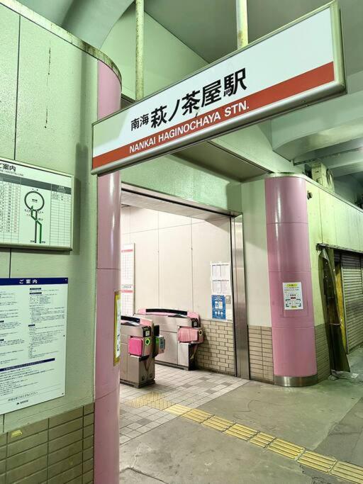 202号室花园町萩之茶屋駅2分和室2名専用バスルームアクセス抜群 Apartment *