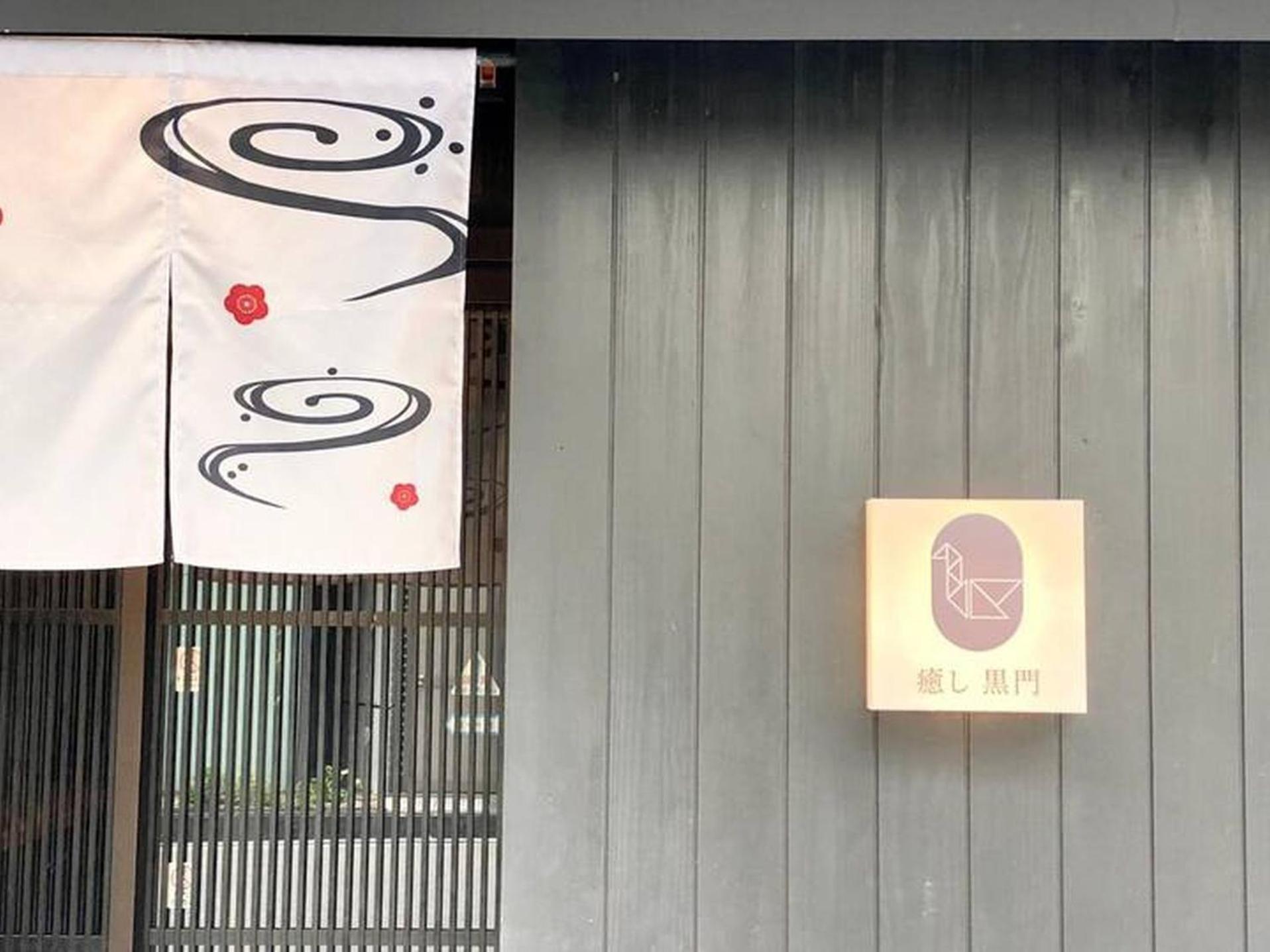 癒し黒門別館001