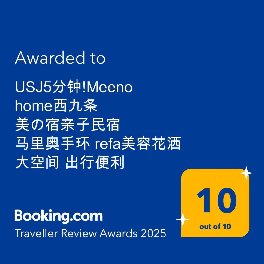 Usj5分钟!meeno Home西九条 美の宿亲子民宿 马里奥手环 Refa美容花洒 大空间 出行便利 Guest house