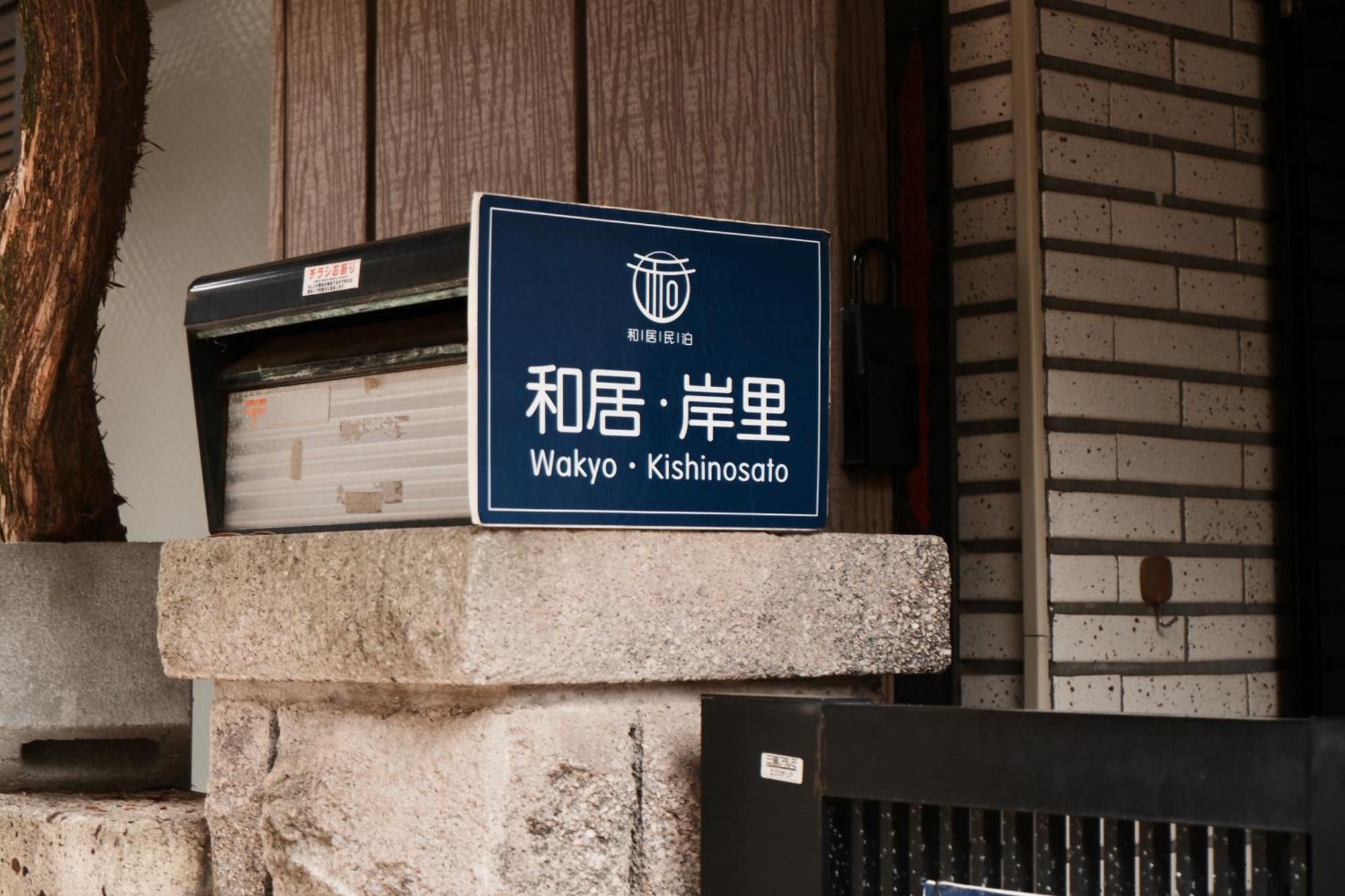 貸切 一戸建て古民家 3部屋 静か * Osaka