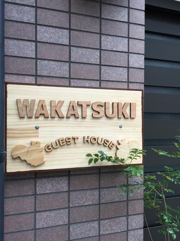 ホテルwakatsuki Guest house *