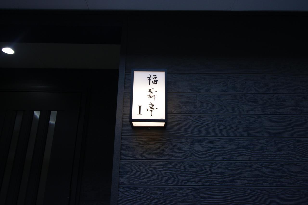Fukujutei