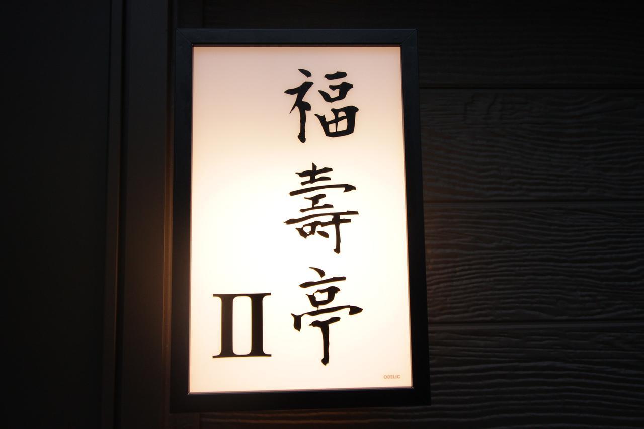 Apartment Fukujutei