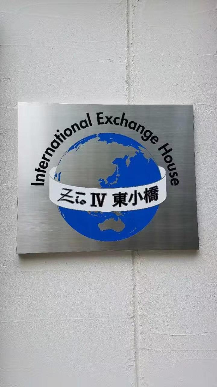 International Exchange House Zio IV 東小橋 Homestay *