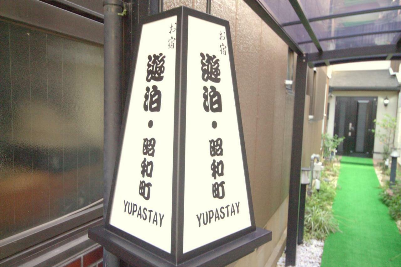 遊泊昭和町yupastay *