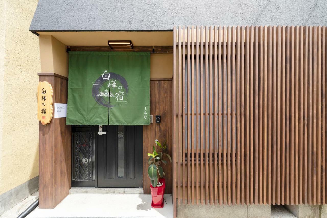 Shirakabanoyado - Uehonmachi Villa