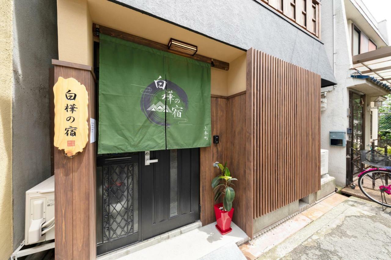 Shirakabanoyado - Uehonmachi Villa