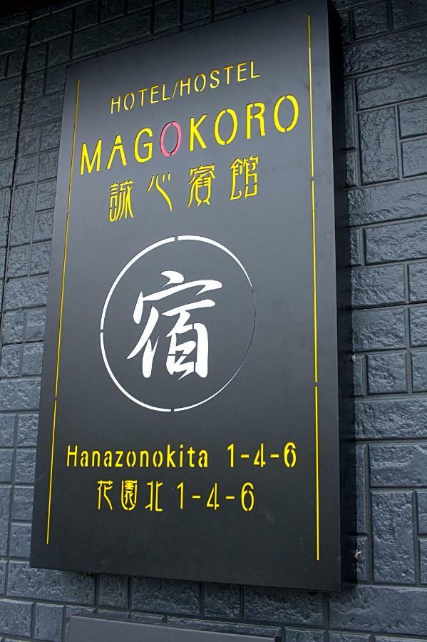 民泊スタイル Magokoro Osaka