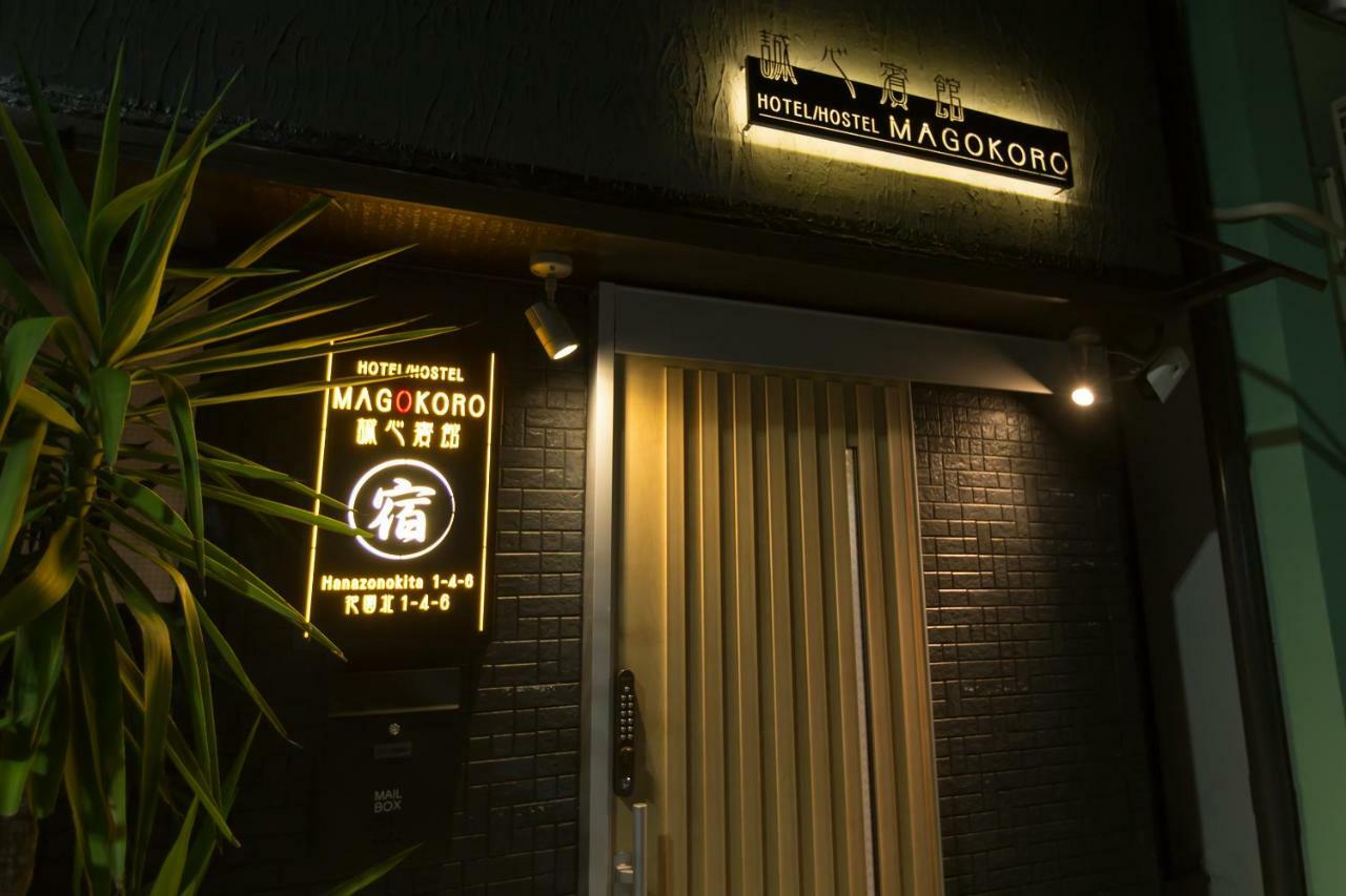 民泊スタイル Magokoro