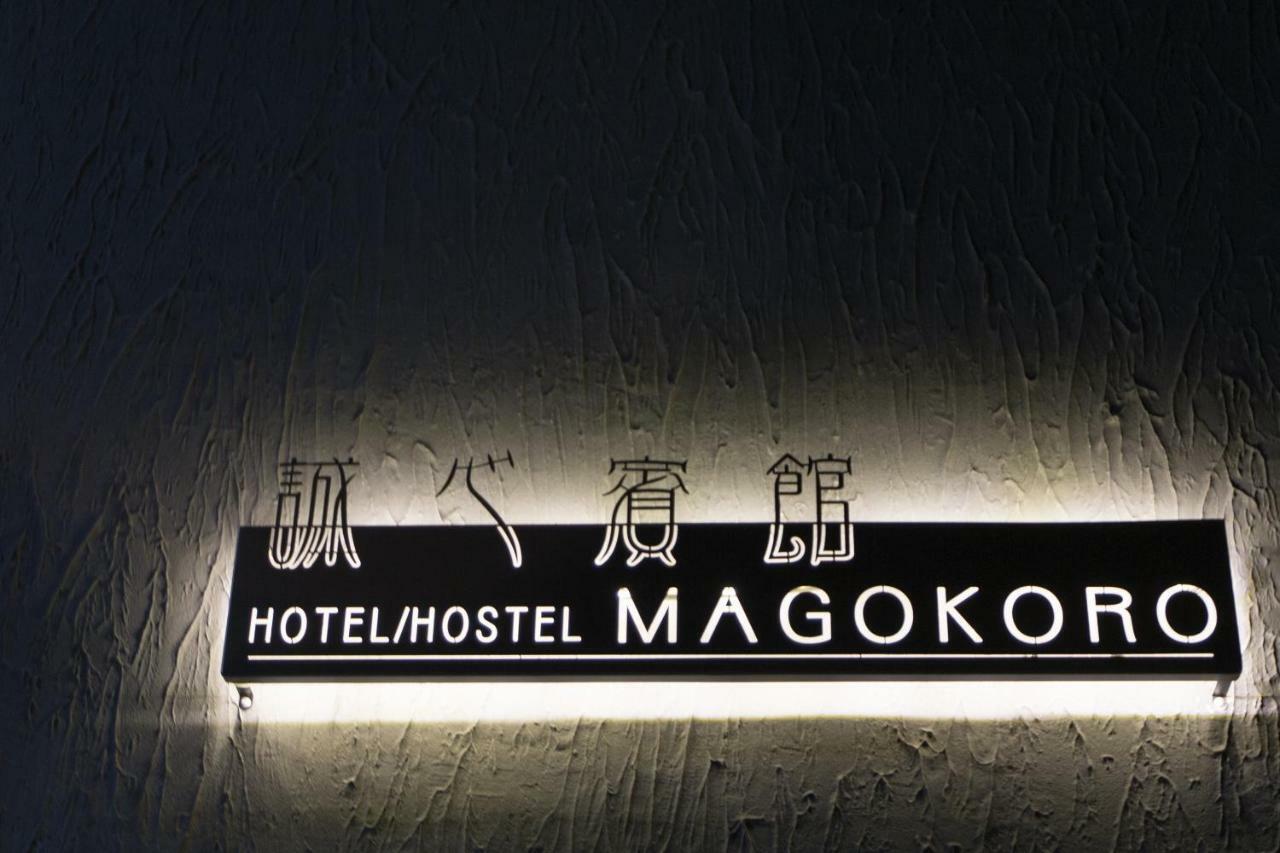 民泊スタイル Magokoro Hotel *