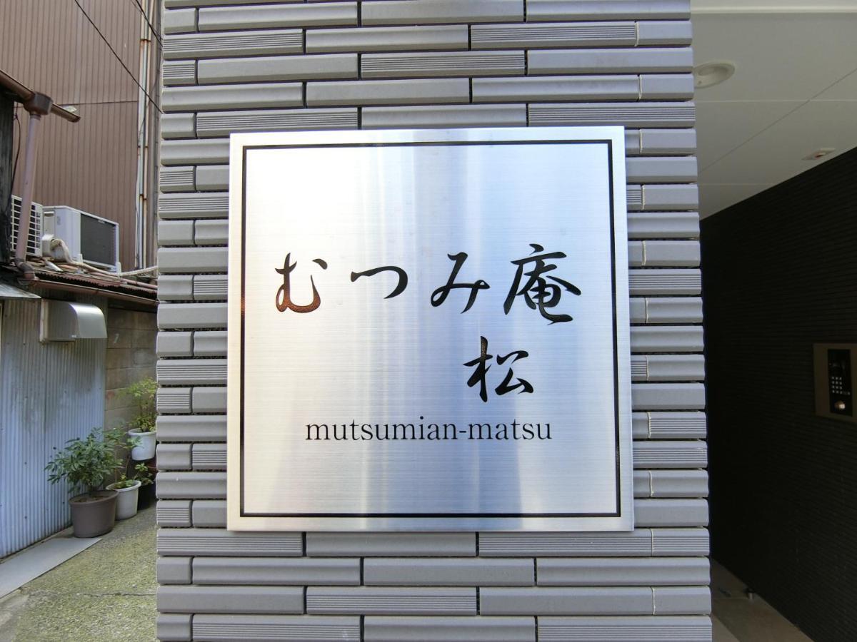 むつみ庵-松- *