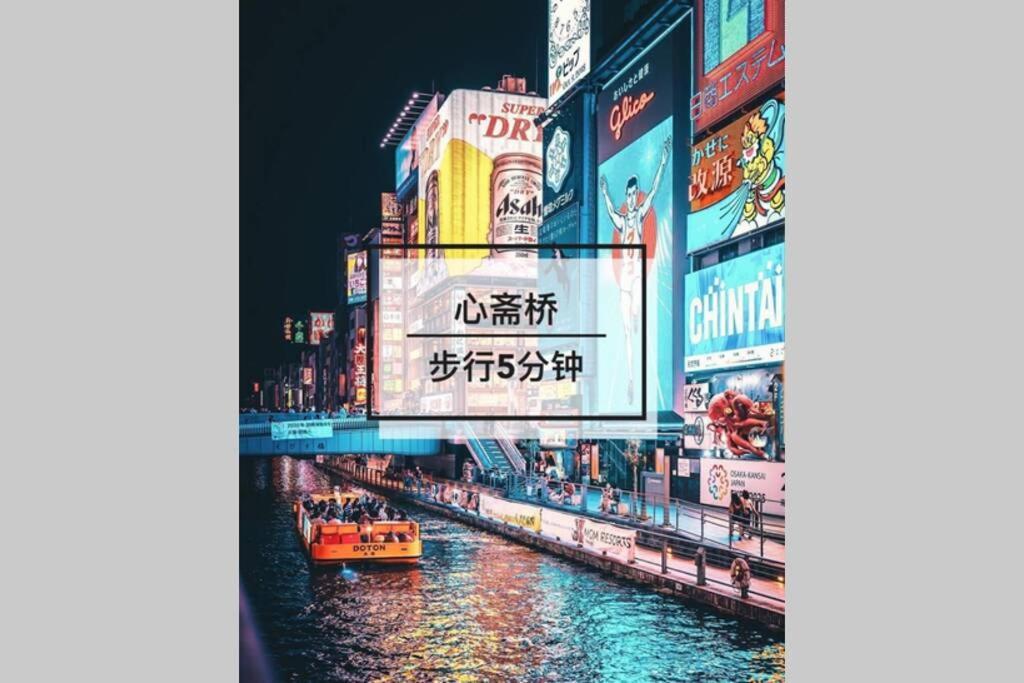 大阪中心商圈道頓堀内，步行行至心斋桥难波5分钟/日本桥 3分钟，绝美艺术主题公寓悠悠美宿 - 梦游娃娃 Osaka