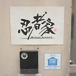 大阪 忍者家 Osaka Ninja-Ya