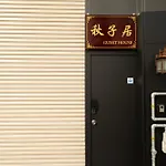 新営業120㎡电梯日式公寓房两层整租/南海線關西機場直达/地铁2分钟至日本橋/黒門市場道顿堀/心斋桥