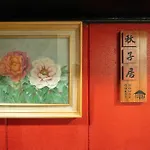 新営業120㎡电梯日式公寓房两层整租/南海線關西機場直达/地铁2分钟至日本橋/黒門市場道顿堀/心斋桥