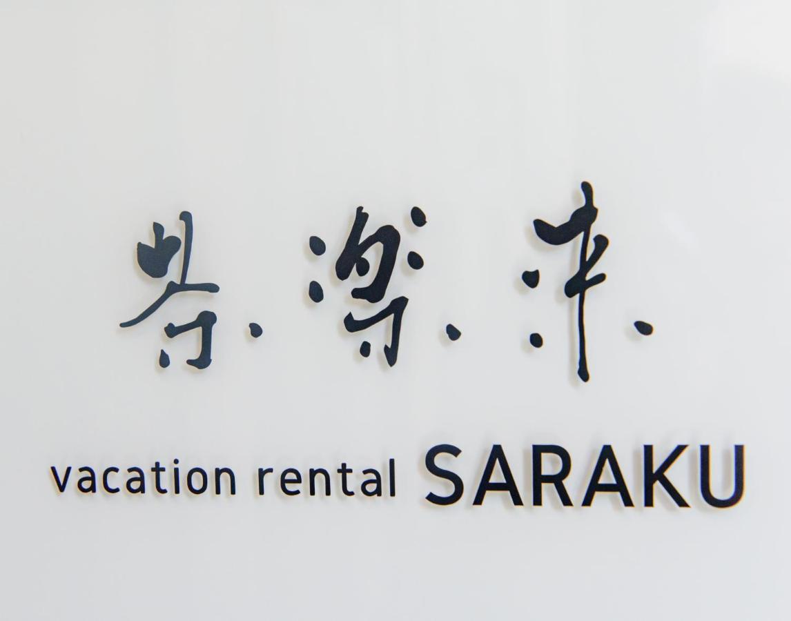 Aparthotel Vacation Saraku 茶楽来