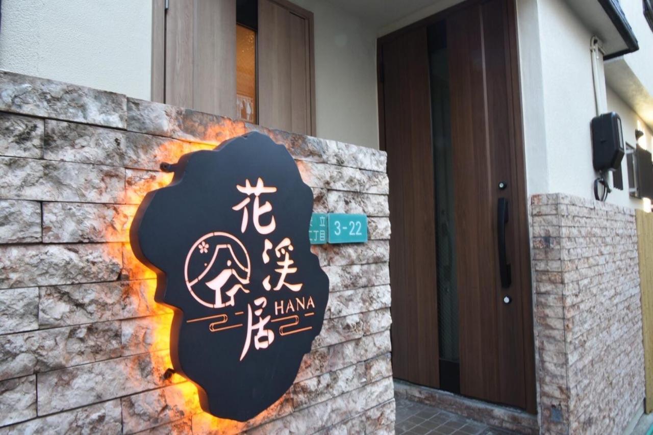 Villa Hanastay花渓居 - 柳（yanagi) *