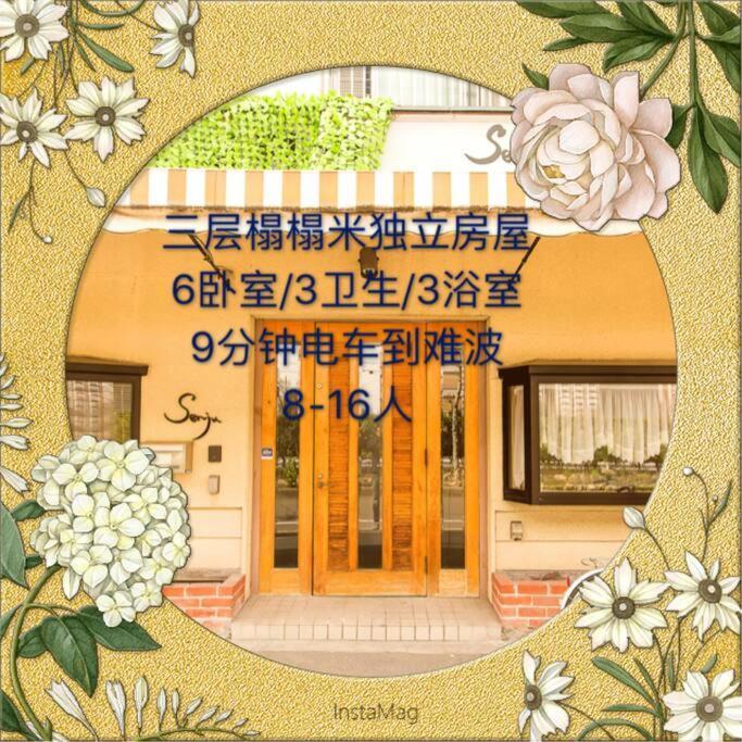 Senju Big Tatami House Max 16ppl Direct To Kix Airport Osaka