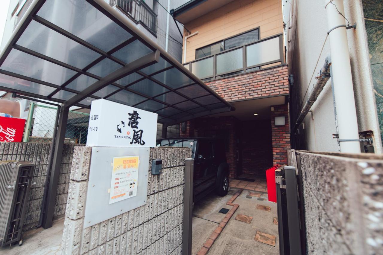 唐風家 大国町 近邻地铁 Villa Osaka