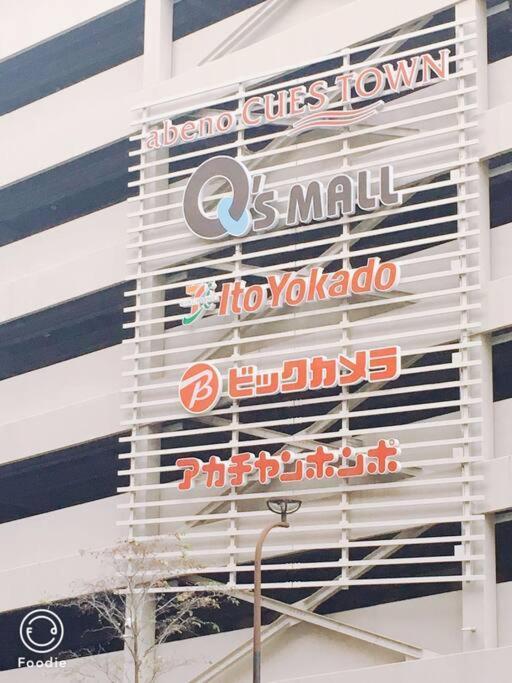 花跡民宿二号馆独栋整租！市中心 ! 4分钟到难波日本桥！通天阁,天王寺步行圈 Osaka