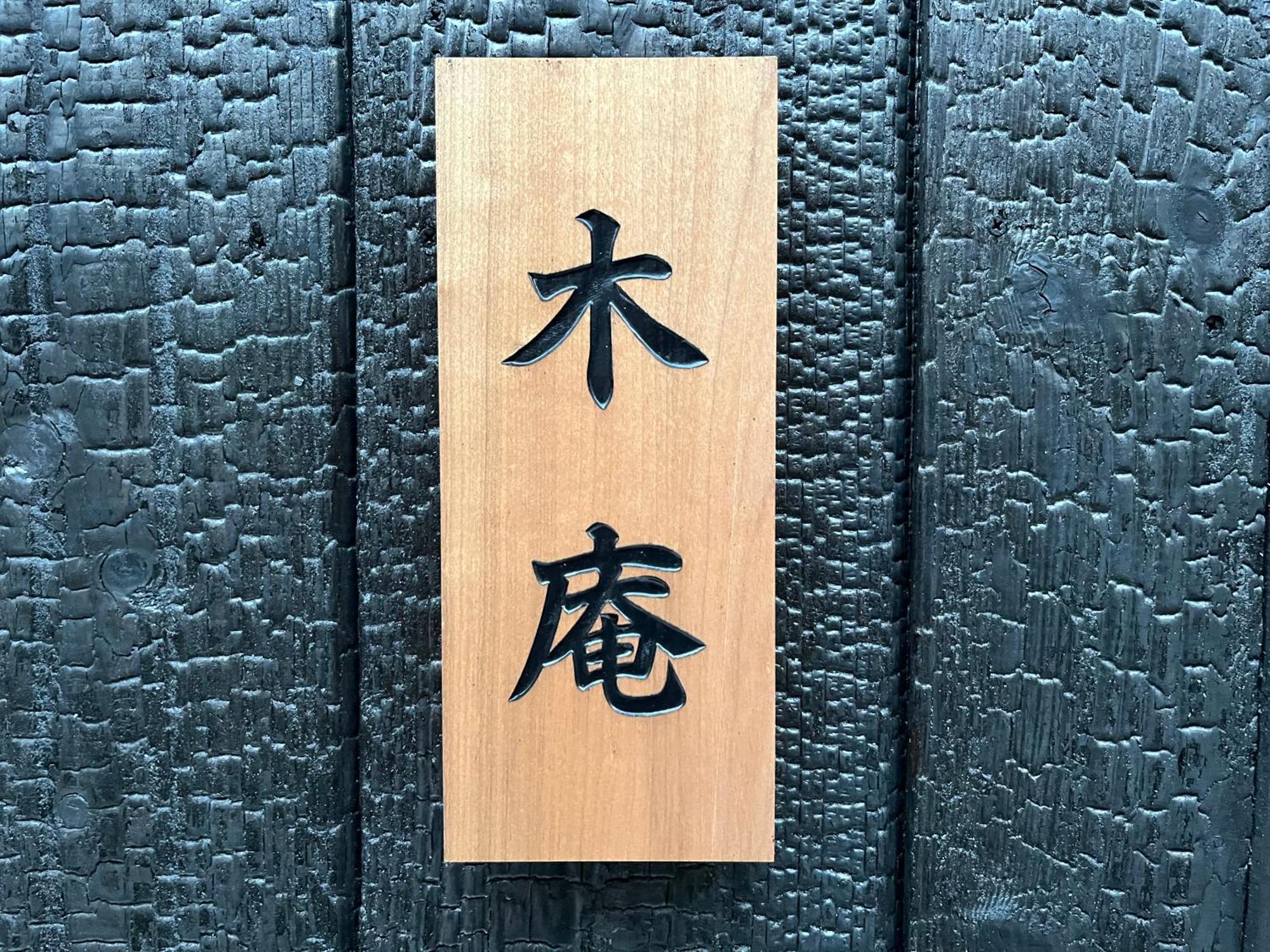 木庵tiny House Like Muji Go To Kyoto Nara In 1 Hour Apartment