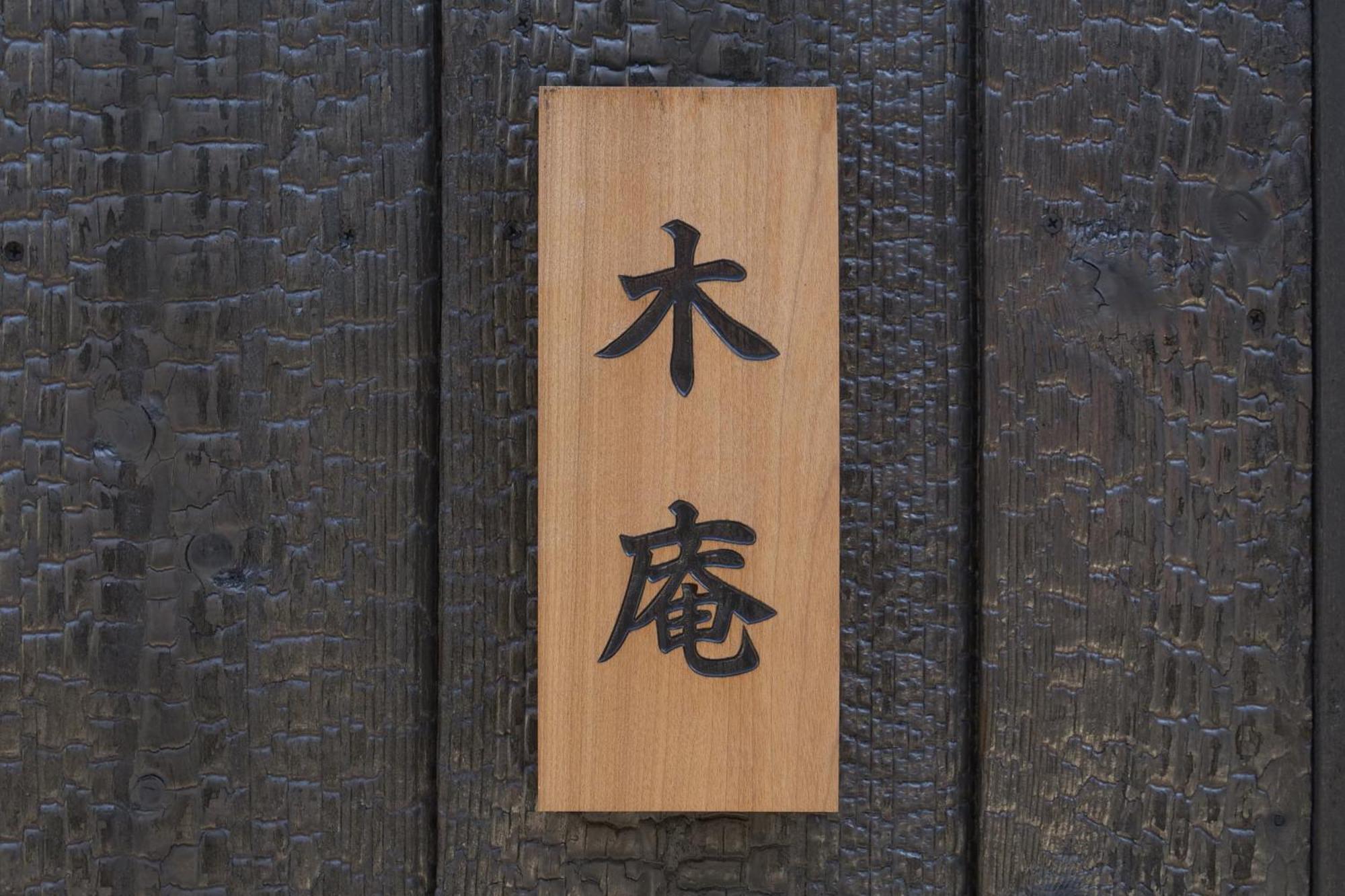 木庵tiny House Like Muji Go To Kyoto Nara In 1 Hour Apartment *