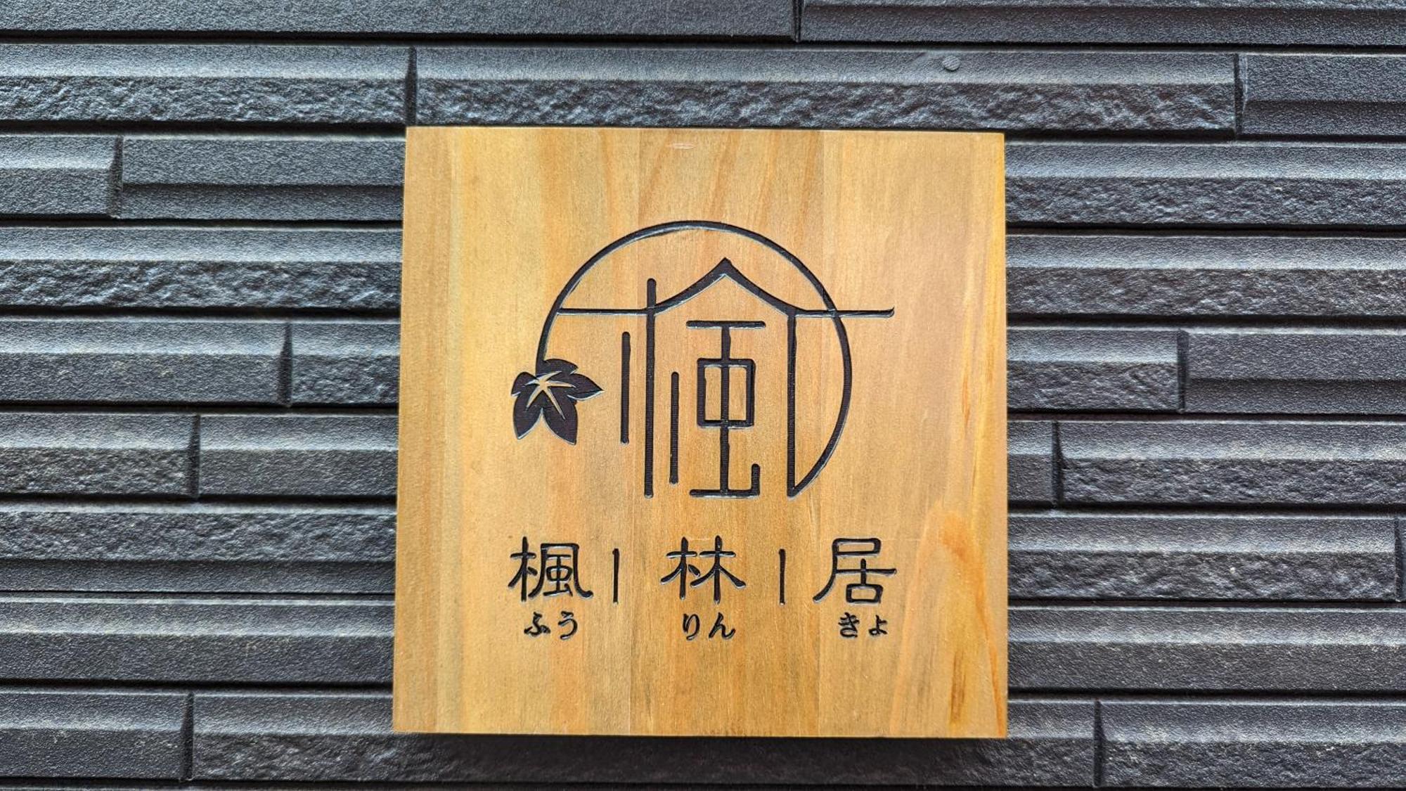 Furinkyo 楓林居 2号館 Holiday home Osaka
