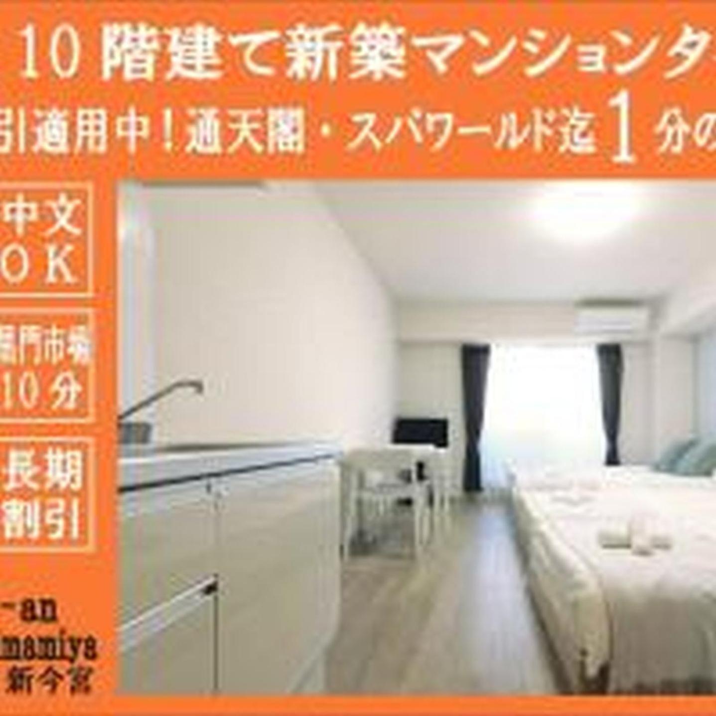 むつみ庵新今宮403 Apartment