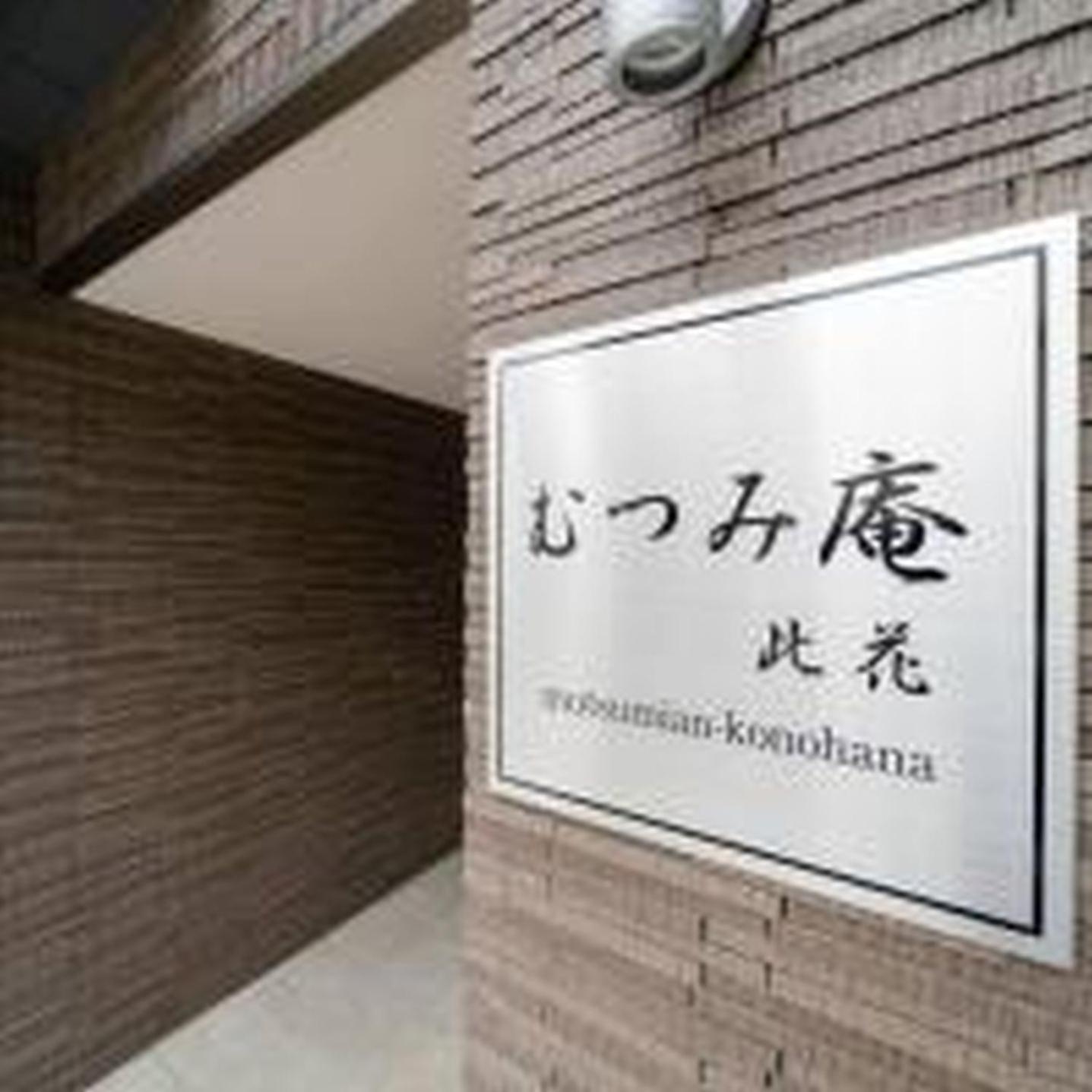 Apartment むつみ庵此花101