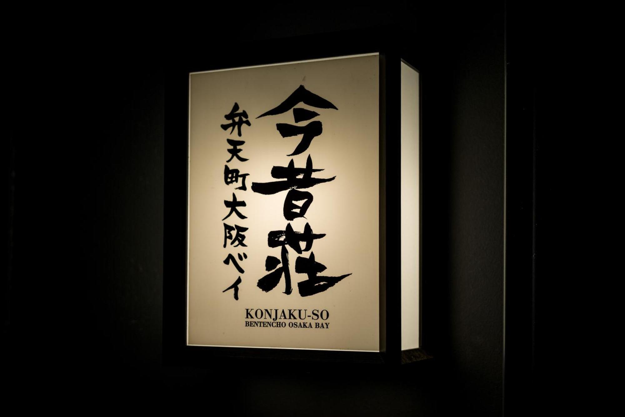 Konjakuso Bentencho 