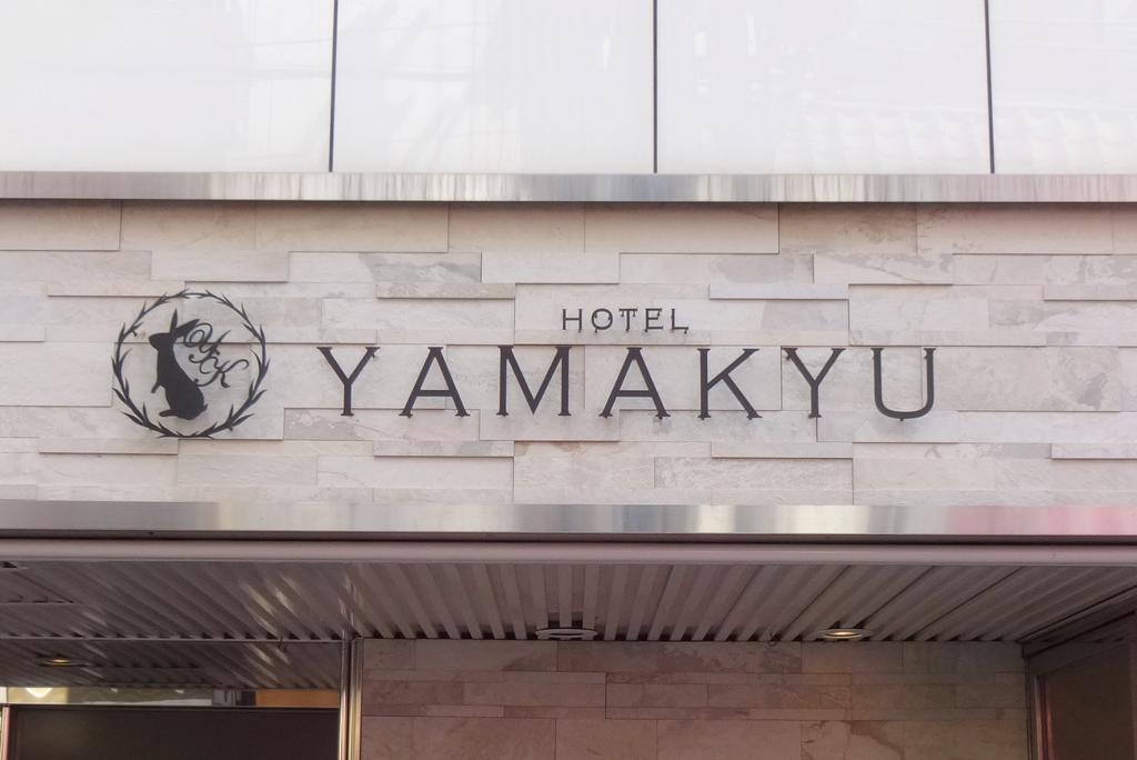 Love hotel Yamakyu (adults Only)